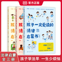 孩子一定爱读的法律启蒙书全3册罗翔推荐 儿童漫画版 拒绝霸凌学会自我保护