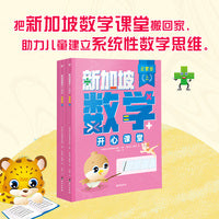 新加坡数学开心课堂启蒙版（全4册）