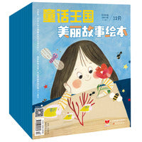 童话王国·美丽故事绘本  2023年下半年套装（7-12期）