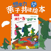 遇见小美好 爬了一座“动动”山 乐乐趣3-6岁美好童年亲子阅读绘本图画故事书 乐乐趣点读笔可点读