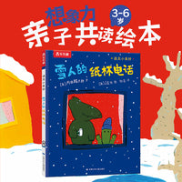 遇见小美好 雪人的纸杯电话 乐乐趣3-6岁美好童年亲子阅读绘本图画故事书 乐乐趣点读笔可点读