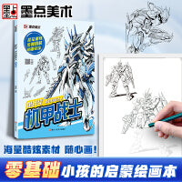 墨点美术 跟我学成为线描达人机甲战士 描摹本画画本描绘画本小学生素描本线描画册儿童进化篇图画本涂色本