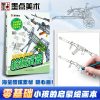 墨点美术 跟我学成为线描达人枪械武器 描摹本画画本描绘画本小学生素描本线描画册儿童进化篇图画本涂色本