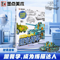 墨点美术 跟我学成为线描达人坦克战车 描摹本画画本描绘画本小学生素描本线描画册儿童进化篇图画本涂色本