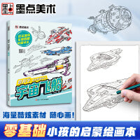 墨点美术 跟我学成为线描达人宇宙飞船 描摹本画画本描绘画本小学生素描本线描画册儿童进化篇图画本涂色本