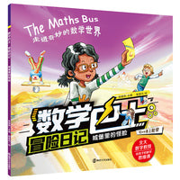 数学巴士冒险日记：城堡里的怪脸