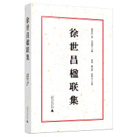 徐世昌楹联集