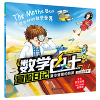 数学巴士冒险日记：夏令营里的阴谋