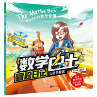 数学巴士冒险日记：山谷历险记