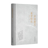 中国散文美学综论（让浩繁的历史更加清晰，让深奥的美学浅显易懂）