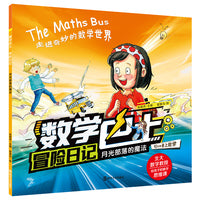 数学巴士冒险日记：月光部落的魔法