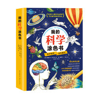 我的科学涂色书（全六册）