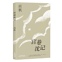 宫巷沈记·南帆散文系列