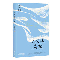 与大江为邻·南帆散文系列