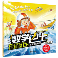 数学巴士冒险日记：冰窟里的秘密