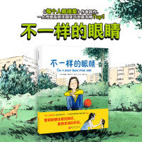 不一样的眼睛