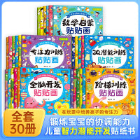 儿童智力潜能开发贴纸书 全30册 3Q潜能训练贴贴画 3-6岁儿童左右脑全脑开发逻辑思维益智游戏训练 幼儿园粘贴纸早教绘本
