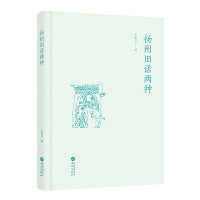 扬州旧话两种(王稼句编)
