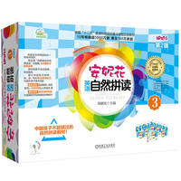 安妮花英语自然拼读3 第2版（套书 共4册）  郑献民