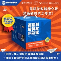 科学家精神画传 精装30本套装