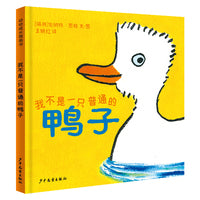 幼幼成长图画书 我不是一只普通的鸭子