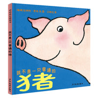 幼幼成长图画书 我不是一只普通的猪