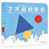 幼幼成长图画书纸板书·一起玩游戏  了不起的形状