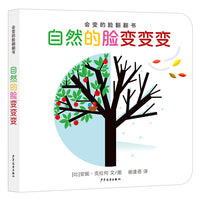 会变的脸翻翻书 自然的脸变变变