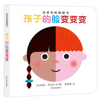 会变的脸翻翻书 孩子的脸变变变