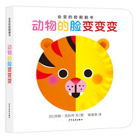 会变的脸翻翻书 动物的脸变变变