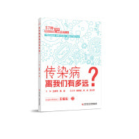 传染病离我们有多远？