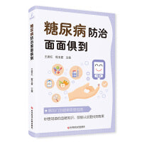 糖尿病防治面面俱到