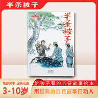 半条被子（长征故事绘本）