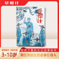 草帽计（长征故事绘本）