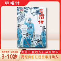 草帽计（长征故事绘本）