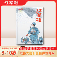 红军鞋（长征故事绘本）