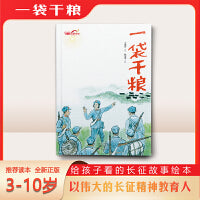 一代干粮（长征故事绘本）
