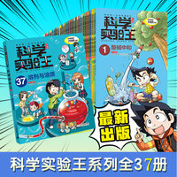 我的第一本科学漫画书科学实验王升级版（1-37）