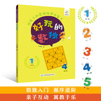 给孩子的逻辑推理启蒙书：好玩的数独