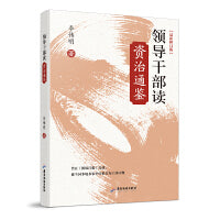 领导干部读《资治通鉴》