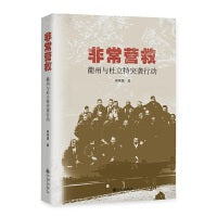 非常营救：衢州与杜立特突袭行动