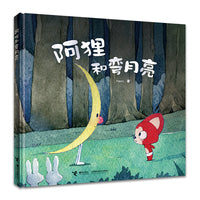 阿狸和弯月亮/阿狸图画书系列
