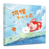 阿狸和小小云/阿狸图画书系列