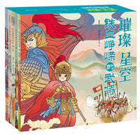 璀璨星空：铁血峥嵘的武将(让孩子变强大、变勇敢的中华武将故事)