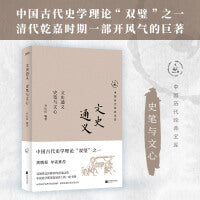 中国历代经典宝库 文史通义：史笔与文心（30年畅销经典，数百万读者的国学入门书。国学名家抽丝剥茧呈现原著精髓。龚鹏程、梁晓声推荐）