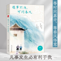 遇事不决，可问春风：史铁生、季羡林、汪曾祺、梁实秋等23位文学大师写给写给迷茫者的人生开悟书。人生是旷野，怎么选都有路可走，往哪走都是往前走