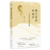 鬓已星星听雨声：人生哲思感言集（六十余载的人生感悟，五十年来笔耕不辍，一百三十篇人生哲思感言）