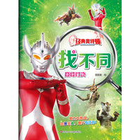 经典奥特曼找不同：巅峰对决