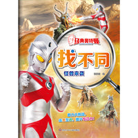 经典奥特曼找不同：怪兽来袭