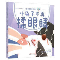 小兔子不再揉眼睛
